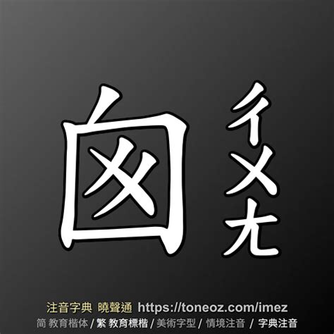 囪造詞|< 囪 : ㄔㄨㄤ >辭典檢視